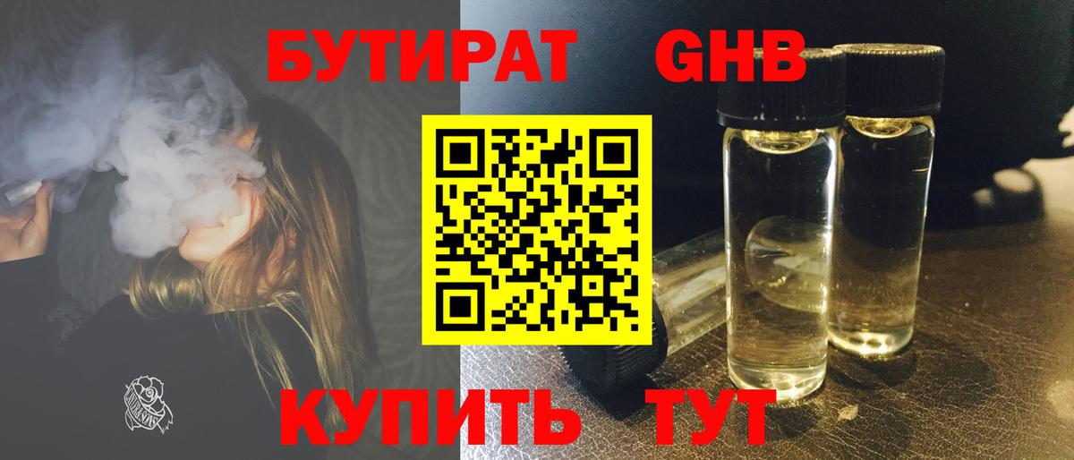 БУТИРАТ жидкий экстази Кинель