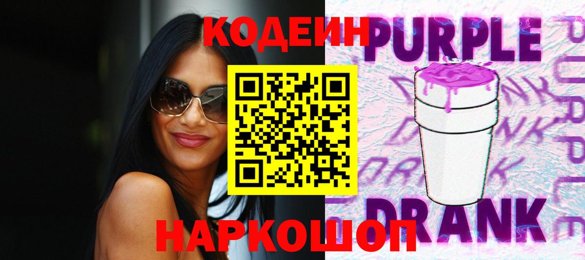 Кодеиновый сироп Lean Purple Drank Кинель